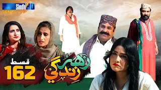 Zahar Zindagi - Ep 162 | Sindh TV Soap Serial | SindhTVHD Drama