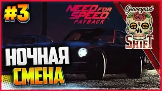 NEED FOR SPEED: Payback 🏁 |#3| - НОЧНАЯ СМЕНА