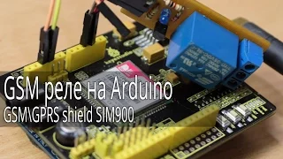 GSM реле на Arduino и GSMGPRS shield SIM900