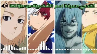 تحدي الانمي !! هل يمكنك معرفة اسم الشخصية من صوتها في 10 ثوان فقط ؟