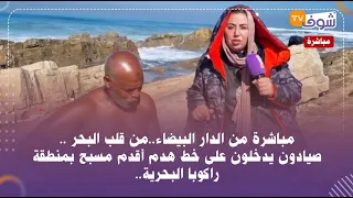 مباشرة من الدار البيضاء..من قلب البحر ..صيادون يدخلون على خط هدم أقدم مسبح بمنطقة راكوبا البحرية..