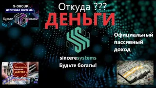 S Group Откуда деньги в системе