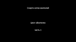 Смерти Котов-воителей || цикл «Воители», часть 1 || все смерти по порядку