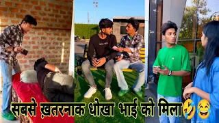 सबसे ख़तरनाक धोखा भाई को मिला🤣😂|Best Funny Prank Reels Viral Videos@reelskiduniya256bobby Chaurasiya