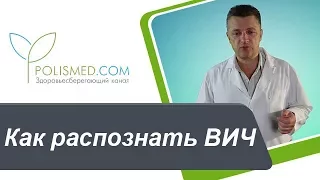 Ранняя стадия ВИЧ. Как распознать ВИЧ. Лечится ли ВИЧ-инфекция на ранней стадии