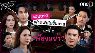 รวมฉากฟาดฟันในชั้นศาล ยกที่ 2 คดี "ฟ้องหย่า" | สงครามสมรส | oneD Special