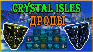 ARK:Crystal Isles ДРОПЫ | Кристальные Острова КОНТЕЙНЕРЫ С ЛУТОМ |Crystal Isles Loot Crate Locations