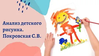 Покровская С.В. - Анализ Детского Рисунка