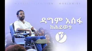 ዳግም አሰፋ በመልካም ወጣት 7ተኛ ዙር ላ ይ በመገኘት ከህይወቱ ካካፈለን