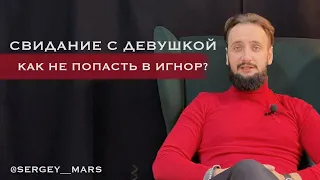 ПОЧЕМУ ДЕВУШКА НЕ ИДЕТ НА ВТОРОЕ СВИДАНИЕ?