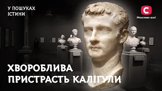 Калігула: шокуюча жорстокість та пристрасть до сестри | У пошуках істини | Римська імперія