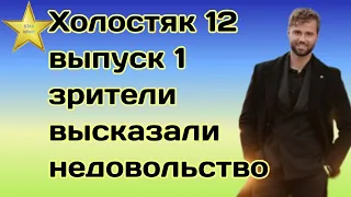 После просмотра первого выпуска Холостяк 12 зрители высказали недовольство