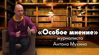 Особое мнение /Антон Мухин / 27-09-19