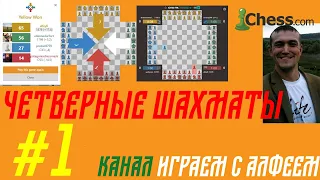 Шахматы в четвером на chess.com