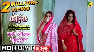 Choto Bouer Grihoprobesh | Dramatic Scene | Devika Mukherjee | Sandhya Roy
