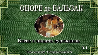 ОНОРЕ де БАЛЬЗАК. Блеск и нищета куртизанок. Роман