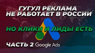 Google.Adwords (Ads) реклама не работает в России, НО КЛИКИ И ЛИДЫ (ЗАЯВКИ) ЕСТЬ. 04.03.2022