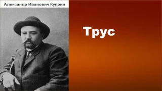 Александр Иванович Куприн.  Трус.  аудиокнига.