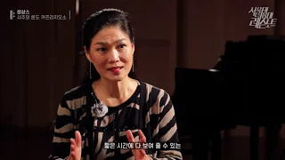 [서울대 음대 레슨 노트] [예고] 생상스 서주와 론도 카프리치오소 레슨 - 바이올린 이경선 교수