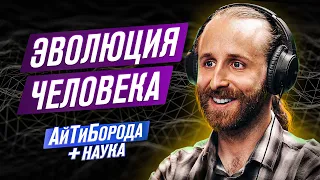 Происхождение Человека / Как работает Эволюция / Плюс Наука #2