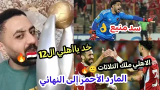 الأهلي يفوز علي مازيمبي 3/0 🦅🔥الاهلي إلى نهائي دوري أبطال إفريقيا🏆🦅 🇪🇬🇹🇳 خالد الكردي