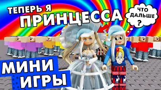 Хочу быть ПРИНЦЕССОЙ 👸 Роблокс мини игры / roblox epıc mını games