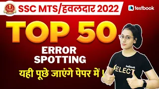 SSC MTS English Classes 2022 | Error Spotting in English for SSC Havaldar 2022 | Ananya Ma'am