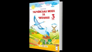 Укр  мова та читання 31 урок,  3 клас