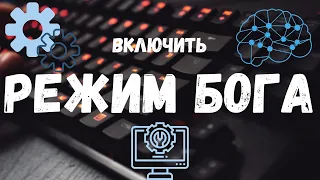 Как включить Режим бога или God Mode на вашем пк  windows 7 8 10