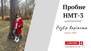 Пробне НМТ-3  від МАТЕМАТИЧКИ. Розбір варіанта