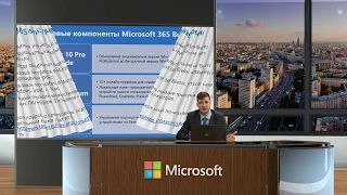 Тимур Бадретдинов о Microsoft 365 Business - вебинар Syssoft (Системный софт)