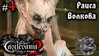 Castlevania Lord of Shadow 2[#4] - Раиса Волкова (Прохождение на русском(Без комментариев))