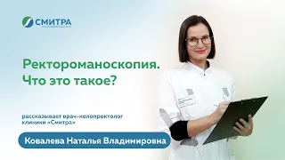 Ректороманоскопия. Что это такое?