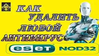 Как удалить антивирус ESET NOD32?