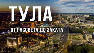 Тула. От рассвета до заката. Гиперлапс, красивый ролик про город!