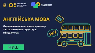 Англійська мова. Опрацювання лексичних одиниць та граматичних структур в мінідіалогах