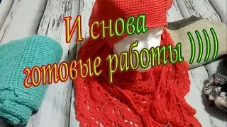 И снова готовые работы )))) Вязание в радость.