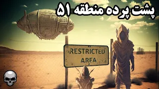 پشت پرده منطقه 51 - چرا نمیذارن کسی واردش بشه؟