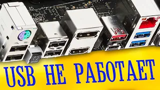 Почему не работает USB порты компьютере.Перестали работать USB порты.Отключается USB порт на ПК