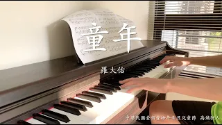 羅大佑/張艾嘉 - 童年 鋼琴版 Lo Ta-yu/Sylvia Chang - Childhood piano cover