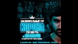 Legend Cup "Корона" 7 этап | Абрамов Иосиф - Ануфриев Елисей