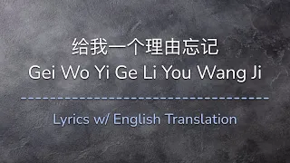 [ENG SUB] 给我一个理由忘记 Gei Wo Yi Ge Li You Wang Ji - A-Lin (Chinese/Pinyin/English Lyrics 歌词)