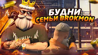 БУДНИ СЕМЬИ BROKMON #8!!! СУЕТА В ГЕТТО!!! GRAND RP| 1 SERVER