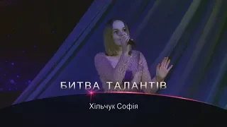 Битва талантів 2018 Хільчук Софія