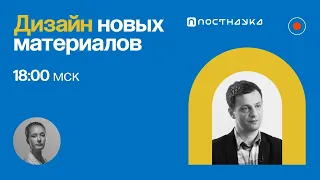 Дизайн новых материалов / Артём Оганов в Рубке ПостНауки