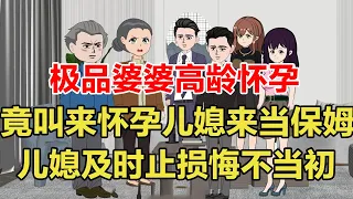 极品婆婆高龄怀孕，竟叫来怀孕儿媳来当保姆，儿媳及时止损悔不当初【旺仔情感動畫】