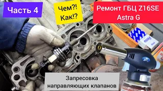 Часть 04 Ремонт ГБЦ - Запрессовка/установка направляющих втулок клапанов. ЧЕМ КАК?OPEL ASTRA G Z16SE