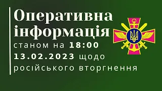 Оперативна інформація станом на 18:00 13.02.2023 щодо російського вторгнення