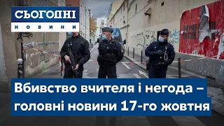 Сьогодні – повний випуск від 17 жовтня 15:00