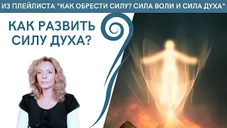 Как развить силу духа? - психолог Ирина Лебедь